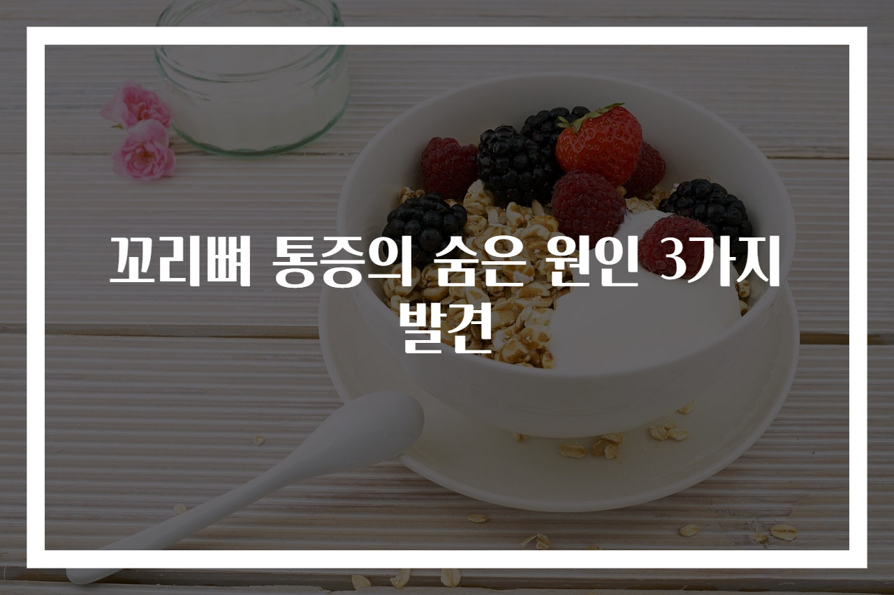 꼬리뼈 통증의 숨은 원인 3가지 발견