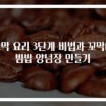 꼬막 요리 3단계 비법과 꼬막비빔밥 양념장 만들기