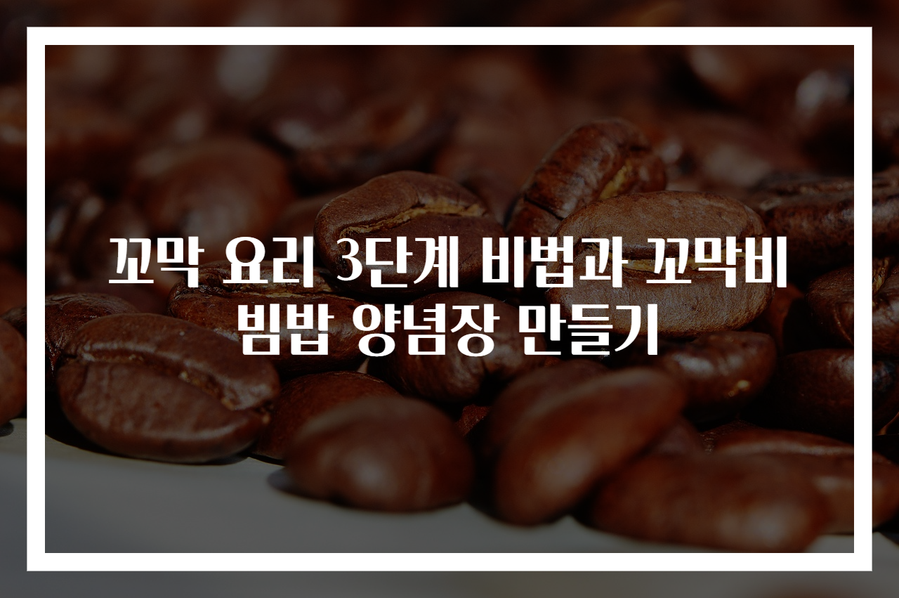 꼬막 요리 3단계 비법과 꼬막비빔밥 양념장 만들기