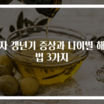남자 갱년기 증상과 나이별 해결법 3가지