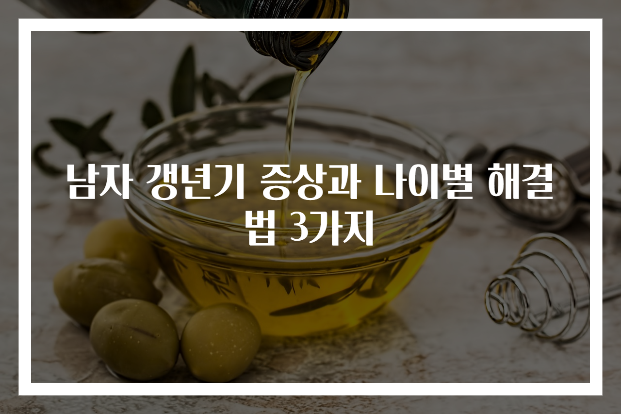 남자 갱년기 증상과 나이별 해결법 3가지