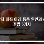 남자 배꼽 아래 통증 원인과 해결법 3가지