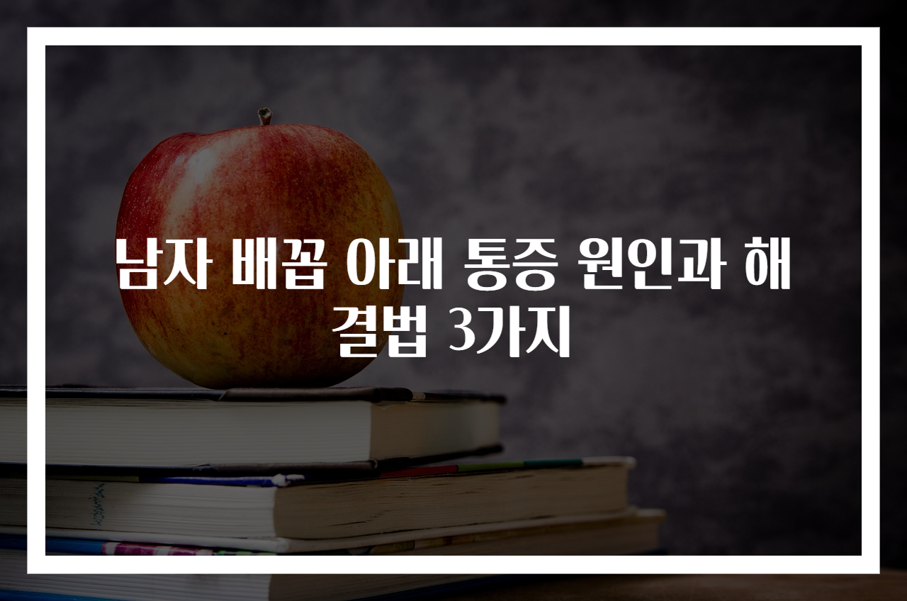 남자 배꼽 아래 통증 원인과 해결법 3가지