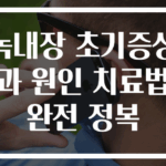 녹내장 초기증상과 원인 치료법 완전 정복