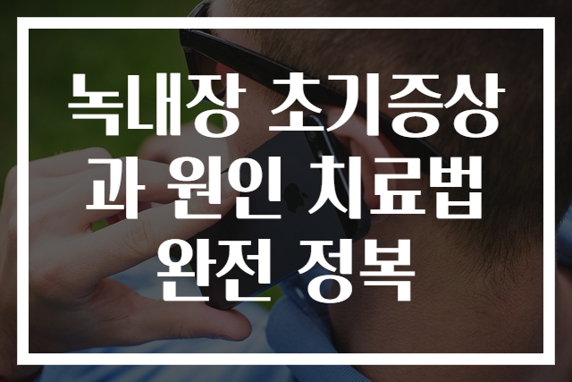 녹내장 초기증상과 원인 치료법 완전 정복