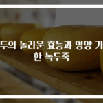 녹두의 놀라운 효능과 영양 가득한 녹두죽