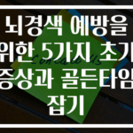 뇌경색 예방을 위한 5가지 초기증상과 골든타임 잡기