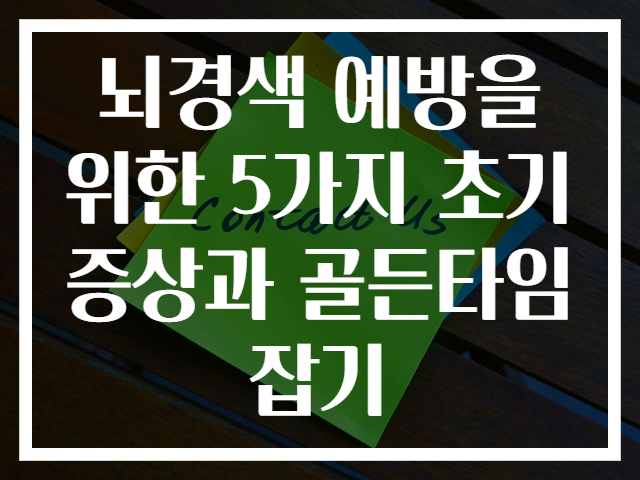 뇌경색 예방을 위한 5가지 초기증상과 골든타임 잡기