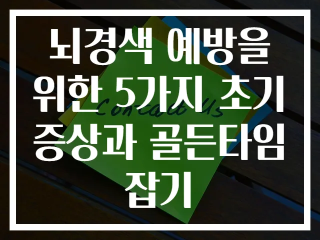 뇌경색 예방을 위한 5가지 초기증상과 골든타임 잡기