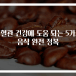 뇌혈관 건강에 도움 되는 5가지 음식 완전 정복