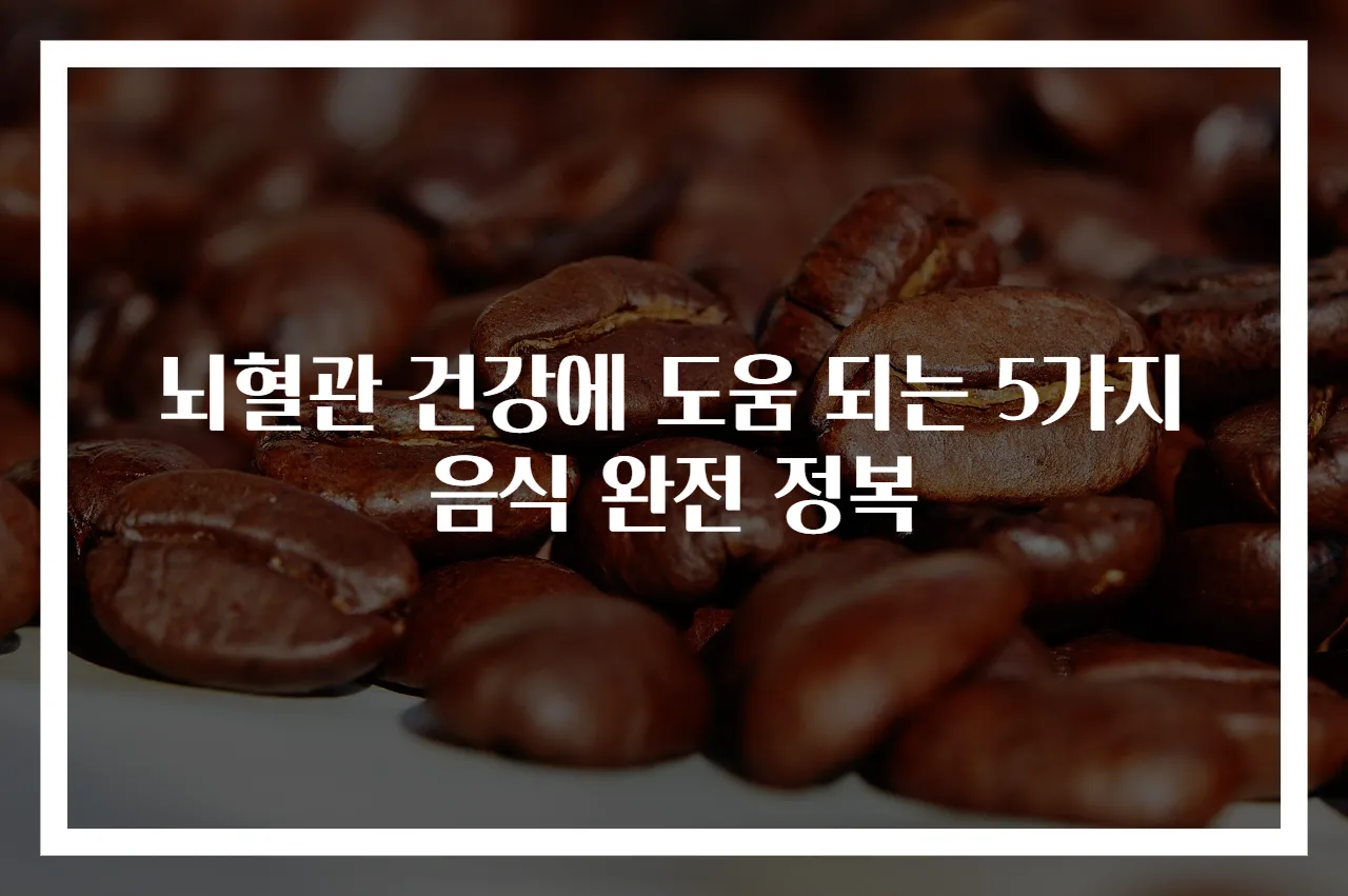 뇌혈관 건강에 도움 되는 5가지 음식 완전 정복