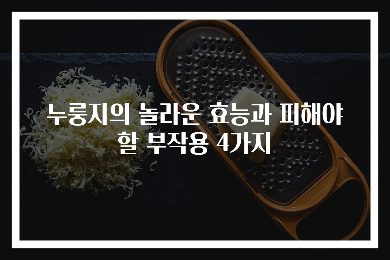 누룽지의 놀라운 효능과 피해야 할 부작용 4가지