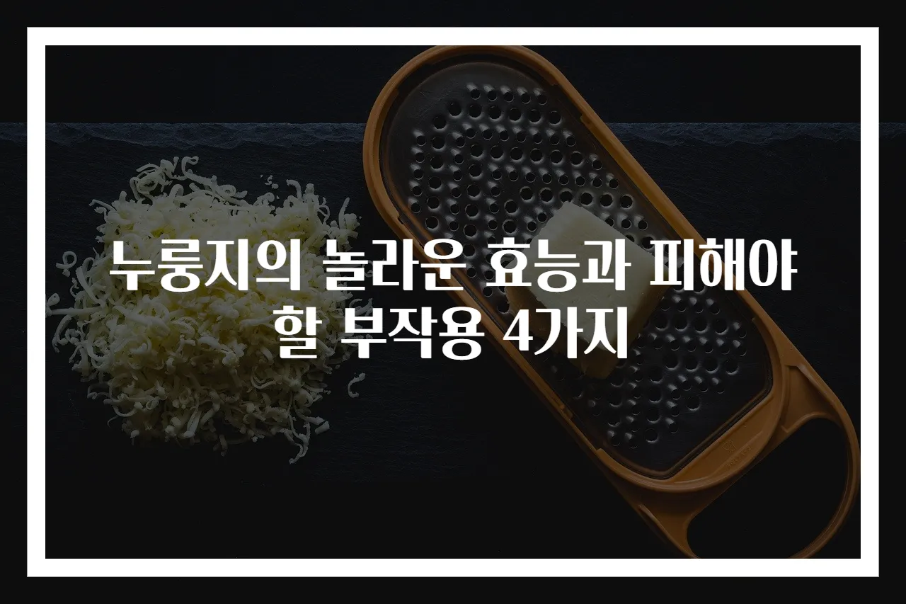 누룽지의 놀라운 효능과 피해야 할 부작용 4가지