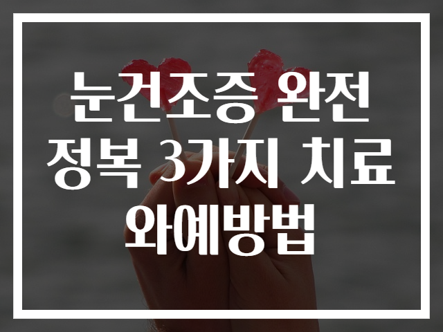 눈건조증 완전 정복 3가지 치료와예방법