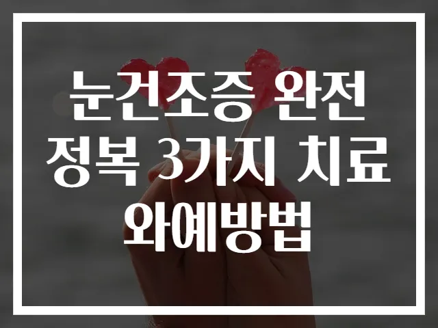 눈건조증 완전 정복 3가지 치료와예방법