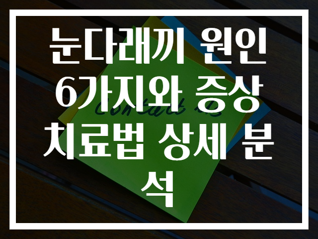 눈다래끼 원인 6가지와 증상 치료법 상세 분석