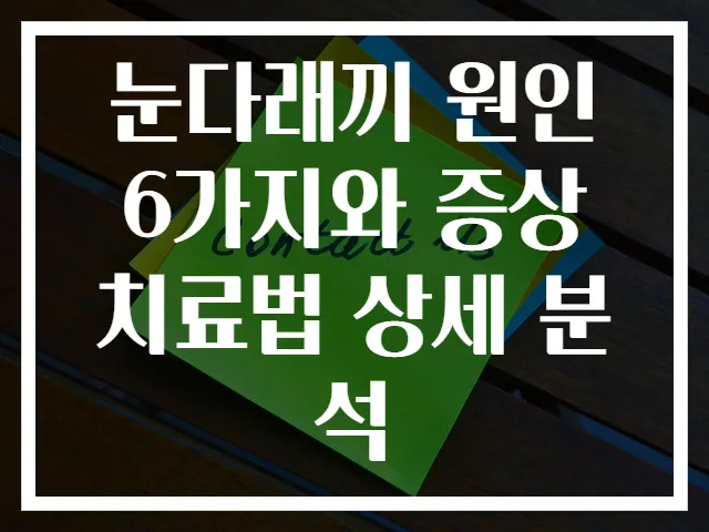 눈다래끼 원인 6가지와 증상 치료법 상세 분석