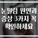 눈떨림 원인과 증상 3가지 꼭 확인하세요