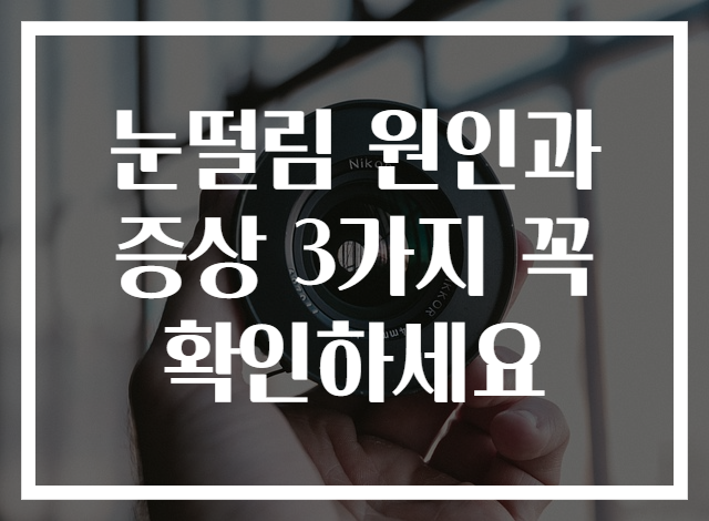 눈떨림 원인과 증상 3가지 꼭 확인하세요