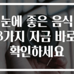 눈에 좋은 음식 3가지 지금 바로 확인하세요
