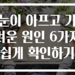 눈이 아프고 가려운 원인 6가지 쉽게 확인하기