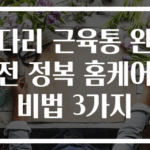 다리 근육통 완전 정복 홈케어 비법 3가지