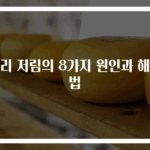 다리 저림의 8가지 원인과 해결법