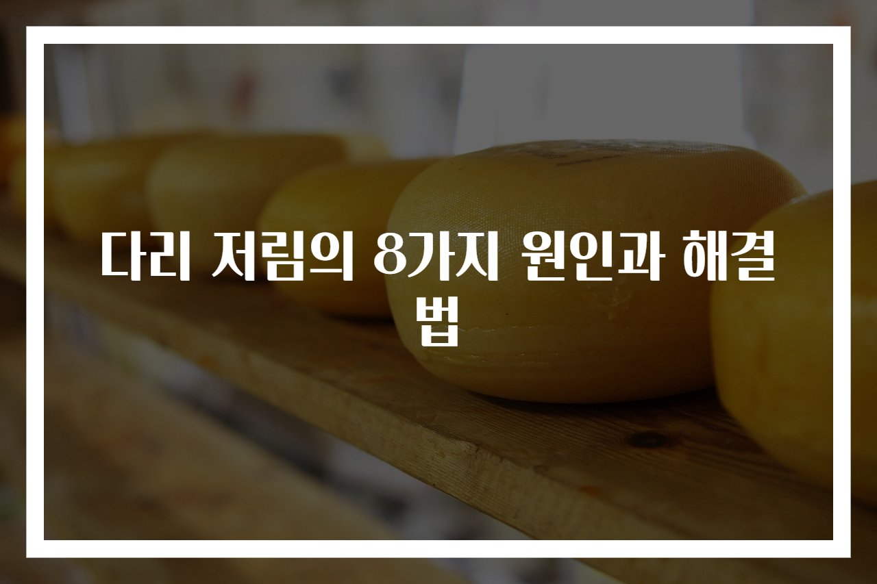 다리 저림의 8가지 원인과 해결법