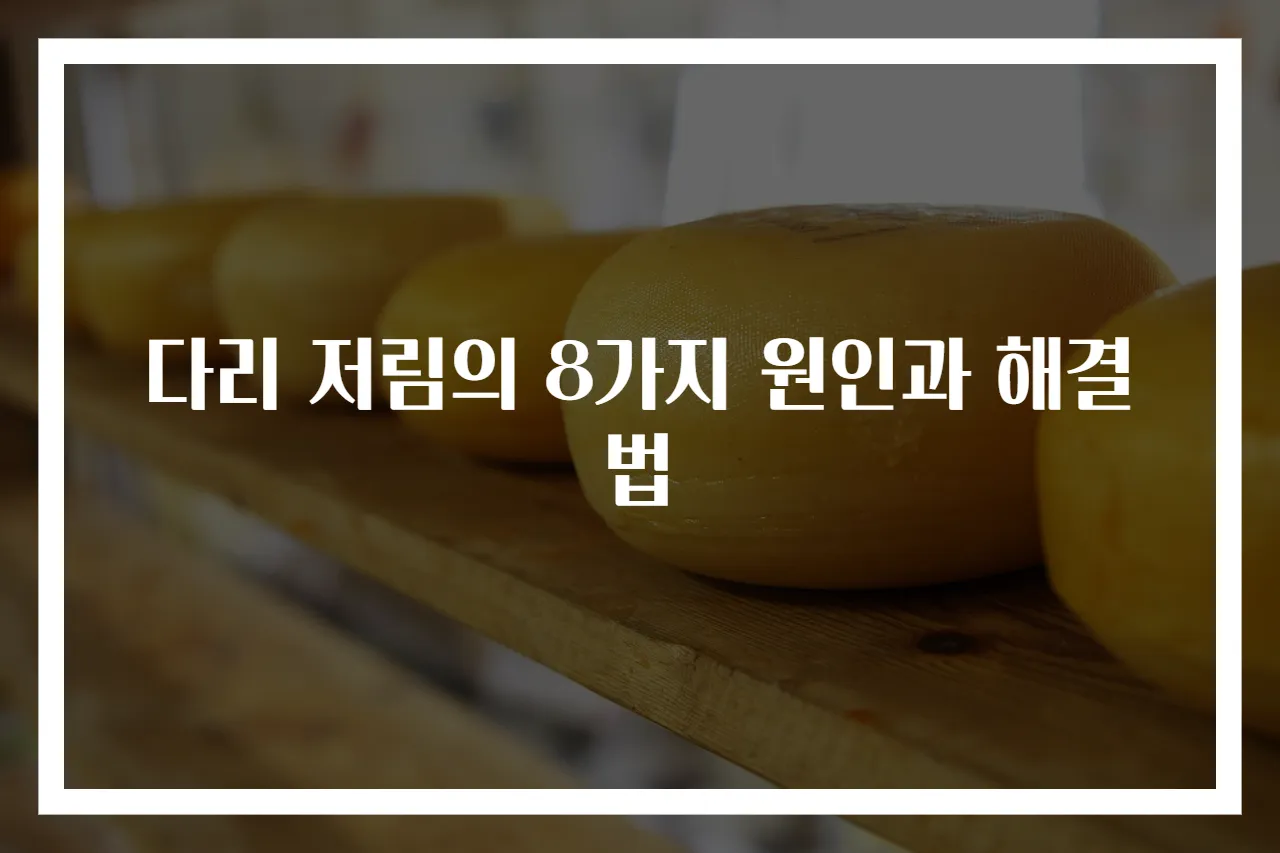 다리 저림의 8가지 원인과 해결법