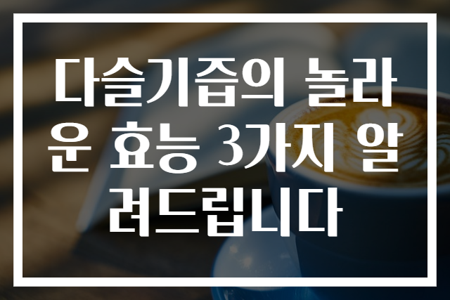 다슬기즙의 놀라운 효능 3가지 알려드립니다