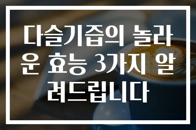 다슬기즙의 놀라운 효능 3가지 알려드립니다