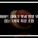 다이어트 쉐이크 맛과 영양 모두 잡는 3가지 최강 조합