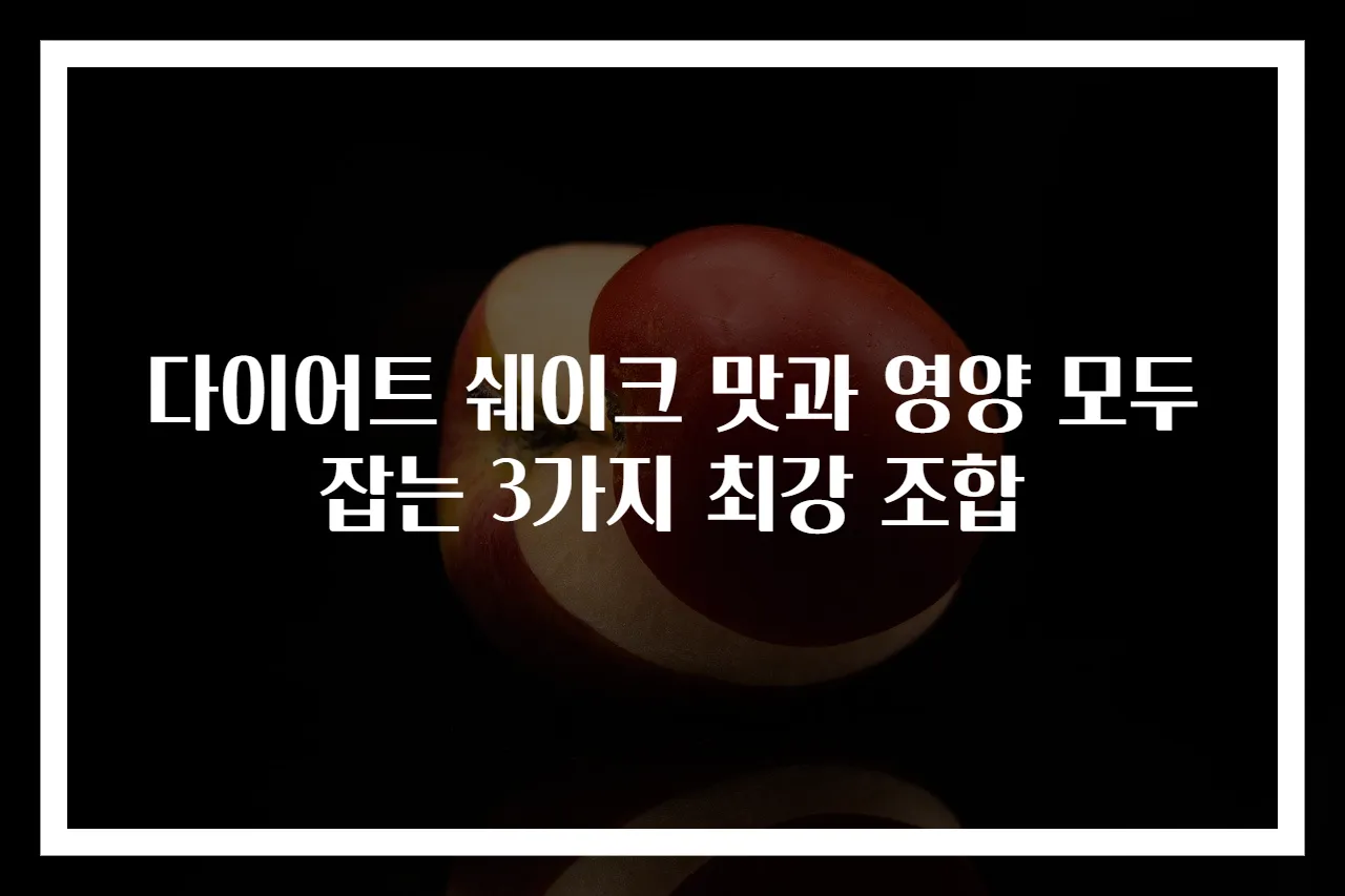 다이어트 쉐이크 맛과 영양 모두 잡는 3가지 최강 조합