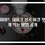 다이어트 쉐이크 성공 비결 맛있게 먹는 비법 공개