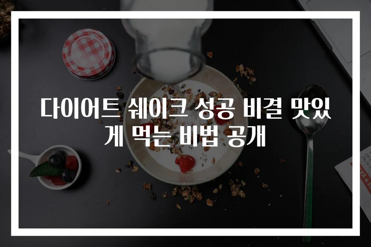 다이어트 쉐이크 성공 비결 맛있게 먹는 비법 공개