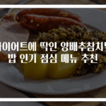 다이어트에 딱인 양배추참치덮밥 인기 점심 메뉴 추천