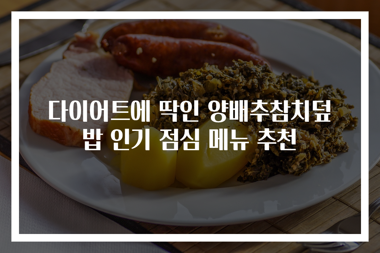 다이어트에 딱인 양배추참치덮밥 인기 점심 메뉴 추천