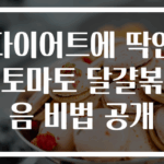 다이어트에 딱인 토마토 달걀볶음 비법 공개