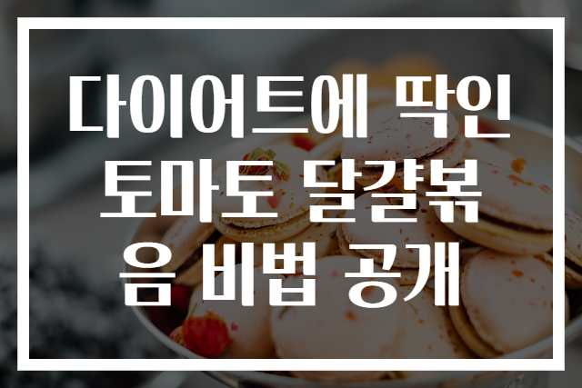 다이어트에 딱인 토마토 달걀볶음 비법 공개