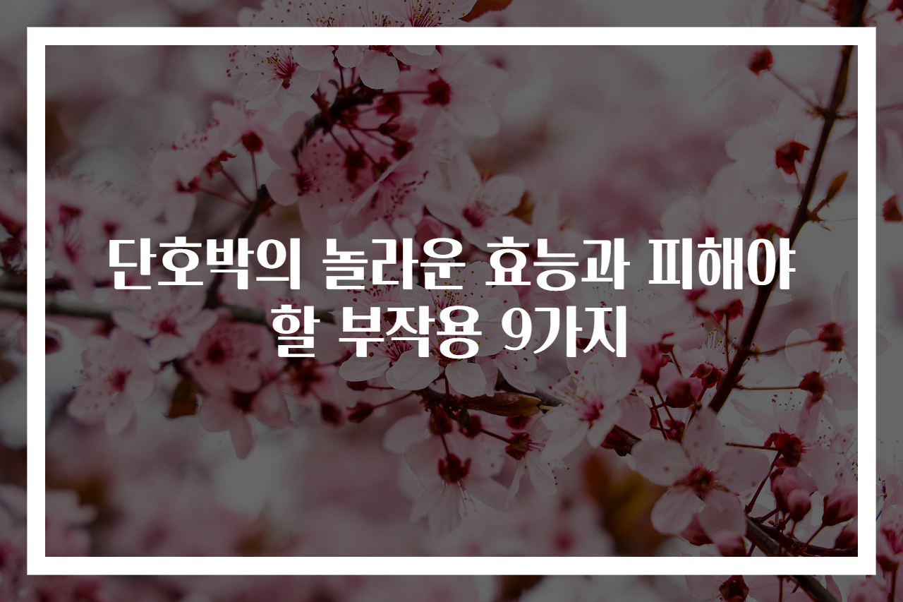 단호박의 놀라운 효능과 피해야 할 부작용 9가지