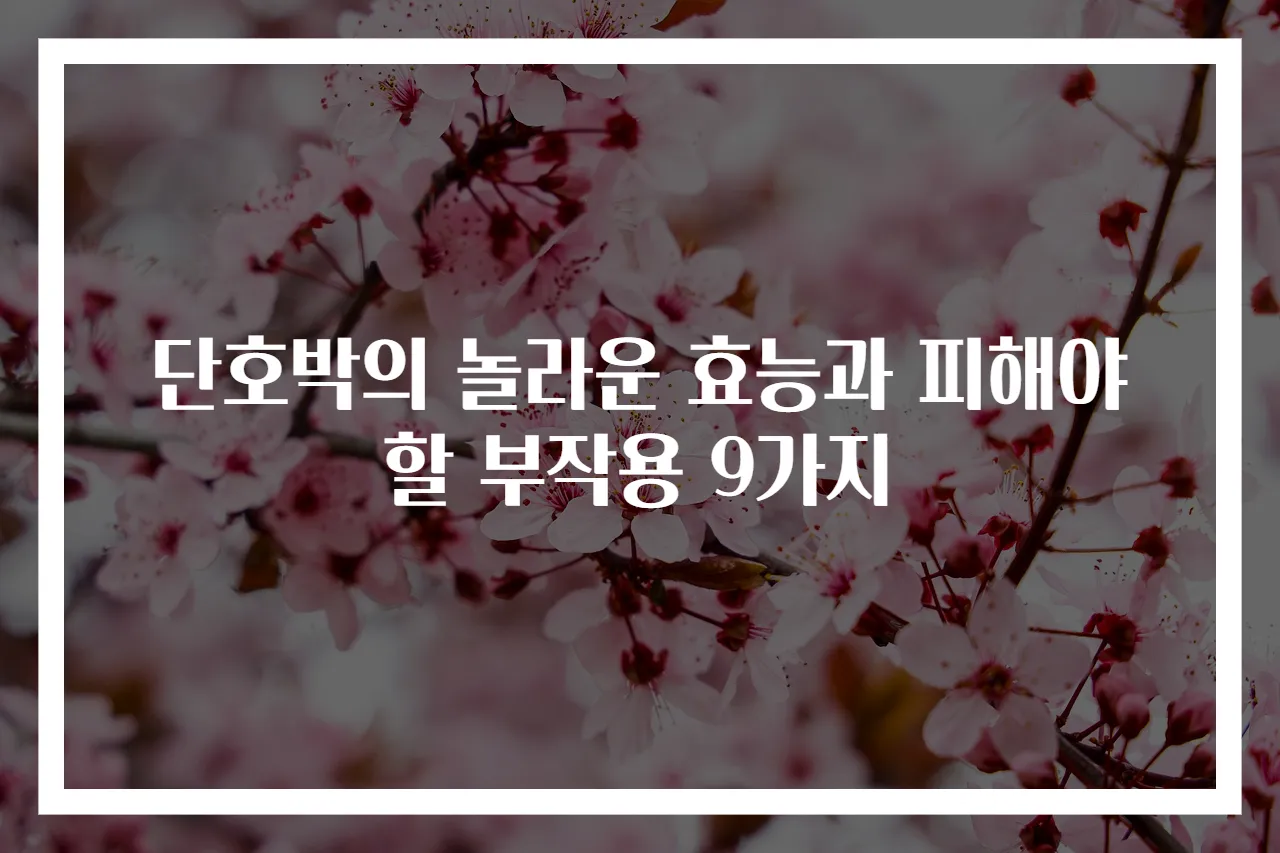단호박의 놀라운 효능과 피해야 할 부작용 9가지