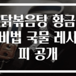 닭볶음탕 황금 비법 국물 레시피 공개