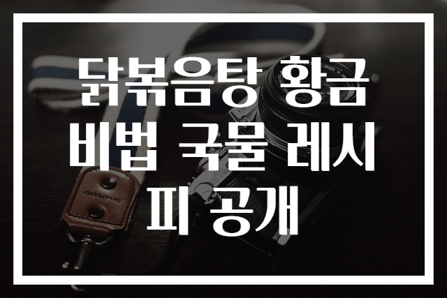 닭볶음탕 황금 비법 국물 레시피 공개