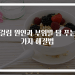 담걸림 원인과 부위별 담 푸는 5가지 해결법