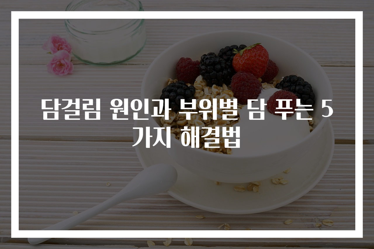 담걸림 원인과 부위별 담 푸는 5가지 해결법