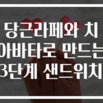 당근라페와 치아바타로 만드는 3단계 샌드위치