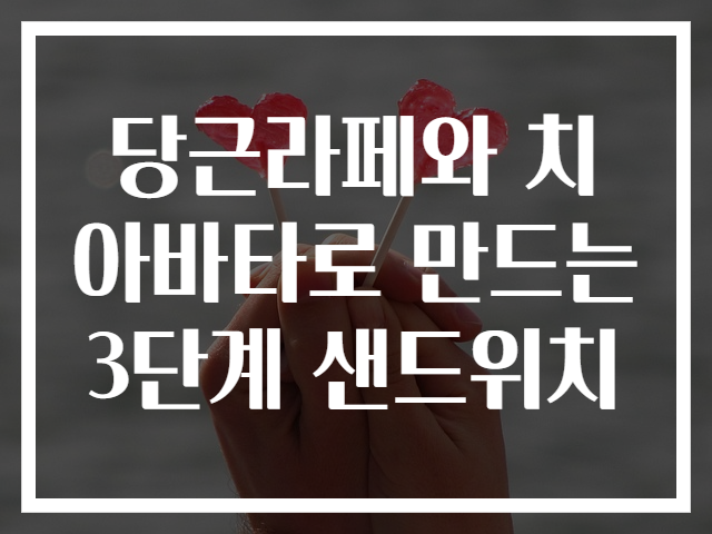 당근라페와 치아바타로 만드는 3단계 샌드위치
