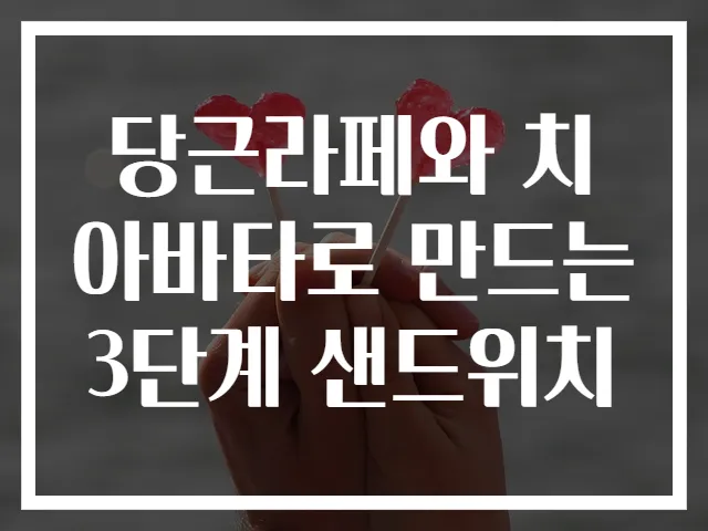 당근라페와 치아바타로 만드는 3단계 샌드위치