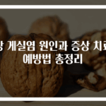 대장 게실염 원인과 증상 치료와 예방법 총정리