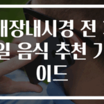 대장내시경 전 3일 음식 추천 가이드